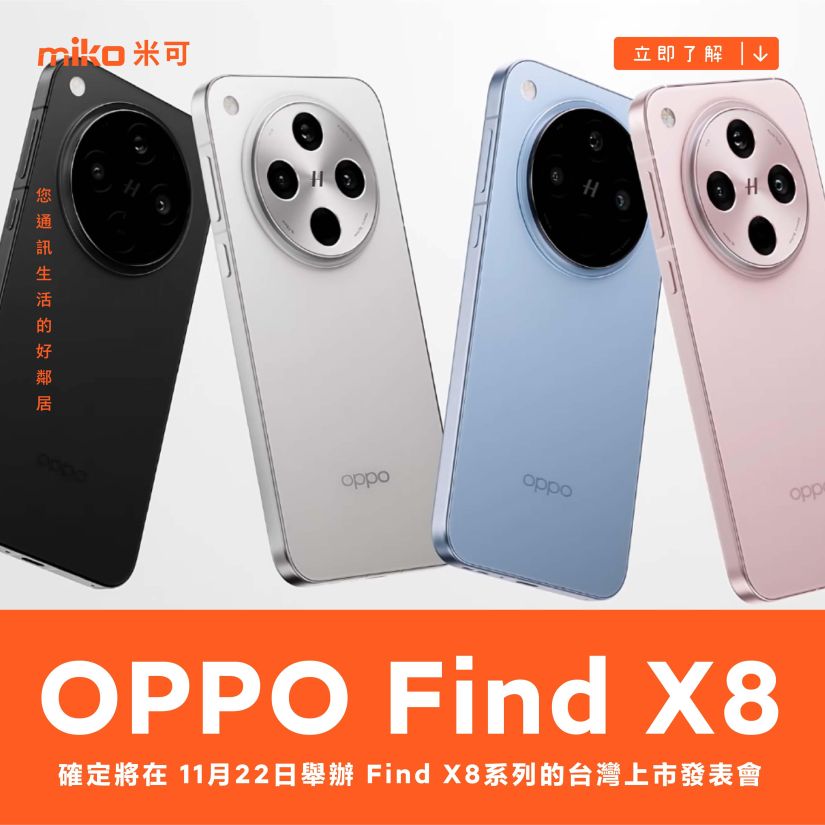 OPPO Find X8 系列　台灣 11/22 舉辦上市發表會